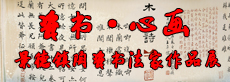 "瓷書(shū)·心畫(huà)作品展”