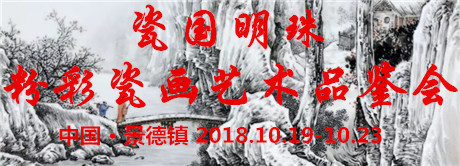 景德鎮(zhèn)首屆傳統(tǒng)粉彩瓷藝術(shù)展暨"瓷國(guó)明珠"粉彩瓷畫(huà)藝術(shù)品鑒會(huì)