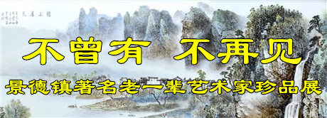 “不曾有 不再見(jiàn)”——景德鎮(zhèn)著名老一輩藝術(shù)家珍品展
