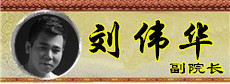 劉偉華