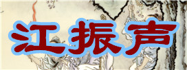 江振聲