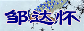 鄒達(dá)懷