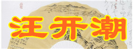 汪開(kāi)潮