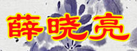 薛曉亮