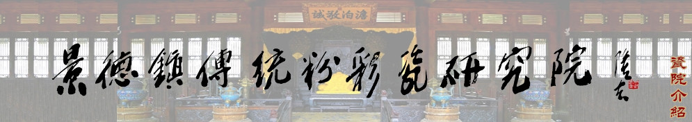 景德鎮(zhèn)市傳統(tǒng)粉彩瓷研究院